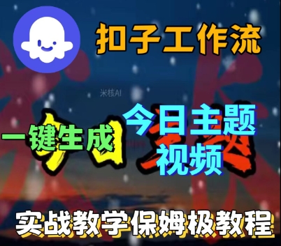 Coze扣子工作流一键生成今日话题视频,实战保姆级教程 Coze扣子工作流一键生成今日话题视频,实战保姆级教程