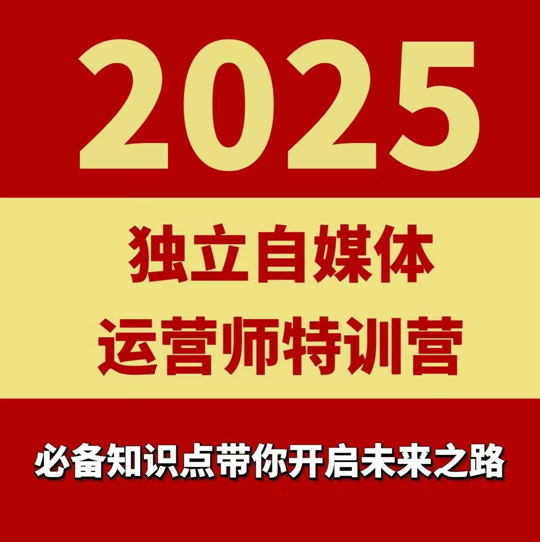 2025独立自媒体运营师特训营,一门针对本地实体运营+团购的课程 2025独立自媒体运营师特训营,一门针对本地实体运营+团购的课程