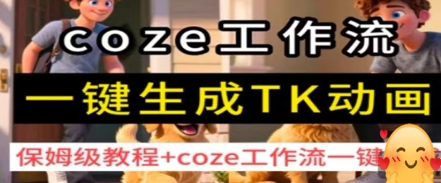 coze工作流一键生成TK动画,保姆级教程+coze工作流一键生成 coze工作流一键生成TK动画,保姆级教程+coze工作流一键生成