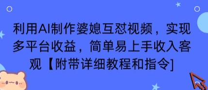 利用AI制作婆媳互怼视频,实现多平台收益,简单易上手收入可观【附带详细教程和指令】 利用AI制作婆媳互怼视频,实现多平台收益,简单易上手收入可观【附带详细教程和指令】