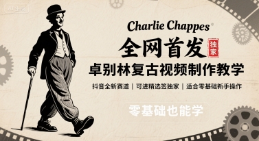 全网首发,卓别林复古视频制作教学,抖音全新赛道,可以进精选签独家,适合零基础新手操作 全网首发,卓别林复古视频制作教学,抖音全新赛道,可以进精选签独家,适合零基础新手操作