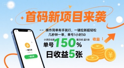 首码新项目来袭,操作简单有手就行,一键拉新超轻松,单号1小时50,小项目也能日收益5张【揭秘】 首码新项目来袭,操作简单有手就行,一键拉新超轻松,单号1小时50,小项目也能日收益5张【揭秘】