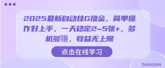 2025最新自动挂G撸金,简单操作好上手,一天稳定2~5张+,多机多賺,收益无上限【揭秘】 2025最新自动挂G撸金,简单操作好上手,一天稳定2~5张+,多机多賺,收益无上限【揭秘】