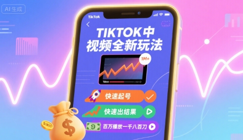 Tiktok中视频全新玩法,快速起号,快速出结果,百万播放一千八百刀 Tiktok中视频全新玩法,快速起号,快速出结果,百万播放一千八百刀