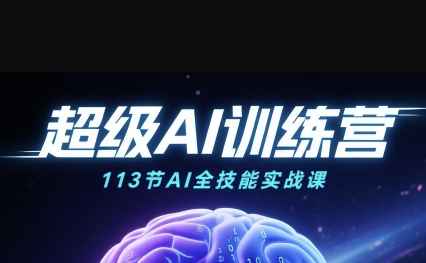 超级AI视频:绘画、带货、职场全场景113节通关课,解锁AI无限可能,开启精彩AI之旅 超级AI视频:绘画、带货、职场全场景113节通关课,解锁AI无限可能,开启精彩AI之旅