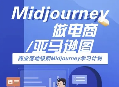 Midjourney做电商亚马逊图-商业落地级别Midjourney学习计划-AI跨境电商教程 Midjourney做电商亚马逊图-商业落地级别Midjourney学习计划-AI跨境电商教程