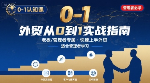 外贸如何快速0-1认知课-适合内贸转外贸的老板,管理者学习 外贸如何快速0-1认知课-适合内贸转外贸的老板,管理者学习