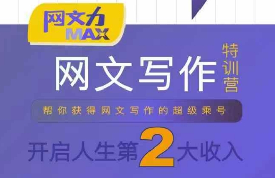 网文力Max 网文写作课,10节干货理论结合案例,开启第二收入 网文力Max 网文写作课,10节干货理论结合案例,开启第二收入