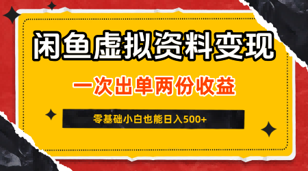 闲鱼虚拟资料新变现玩法,信息差项目,一次出单两份收益,无需囤货,可批量矩阵,零基础小白也能日入5张 闲鱼虚拟资料新变现玩法,信息差项目,一次出单两份收益,无需囤货,可批量矩阵,零基础小白也能日入5张