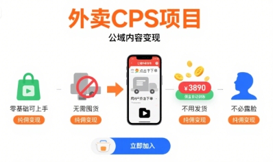 外卖CPS项目，公域内容变现，零基础可上手，无需囤货、不用发货、不必露脸、纯佣变现