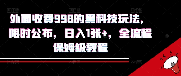 外面收费998的黑科技撸金玩法，限时公布，日入1张+，全流程保姆级教程【揭秘】