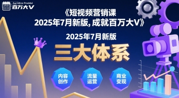 短视频营销课2025年7月新版,三大体系成就百万大V 短视频营销课2025年7月新版,三大体系成就百万大V