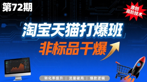 淘宝天猫打爆班原创高阶技术第72期,非标品干爆 淘宝天猫打爆班原创高阶技术第72期,非标品干爆