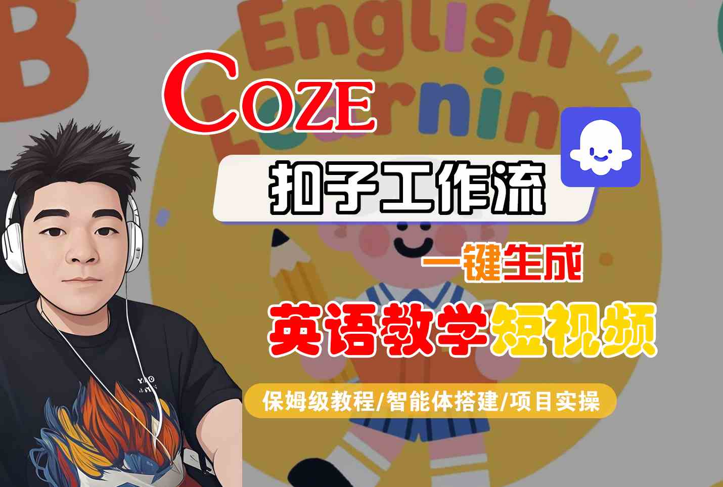 COZE扣子工作流一键生成英语教学短视频，保姆级教程-智能体搭建-项目实操