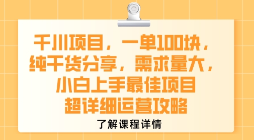 千川项目,一单1张,纯干货分享,需求量大,小白上手最佳项目,超详细运营攻略 千川项目,一单1张,纯干货分享,需求量大,小白上手最佳项目,超详细运营攻略