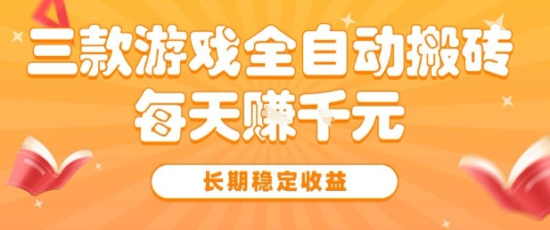 三款热门游戏全自动搬砖,简单易上手,长期稳定收益,日入1k【揭秘】 三款热门游戏全自动搬砖,简单易上手,长期稳定收益,日入1k【揭秘】