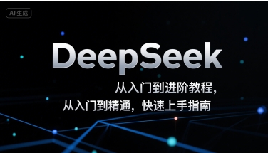 DeepSeek从入门到进阶教程,从入门到精通,快速上手指南 DeepSeek从入门到进阶教程,从入门到精通,快速上手指南