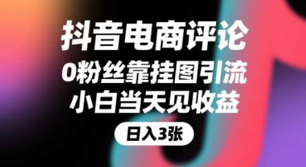 抖音电商评论,0粉丝靠挂图引流,被动挣抖音搜索佣金,小白当天见收益,还能躺挣下级评论增量收益 抖音电商评论,0粉丝靠挂图引流,被动挣抖音搜索佣金,小白当天见收益,还能躺挣下级评论增量收益