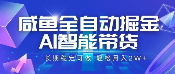 咸鱼全自动掘金,AI智能带货,长期稳定可做,轻松月入2W+【揭秘】 咸鱼全自动掘金,AI智能带货,长期稳定可做,轻松月入2W+【揭秘】