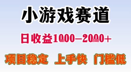 小游戏赛道，一天收益1k-2k+ 稳定项目，门槛低，上手快适合新人小白【揭秘】