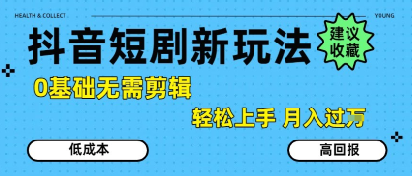 抖音短剧拉新新玩法,0基础无需剪辑,简单上手,轻松月入过W 抖音短剧拉新新玩法,0基础无需剪辑,简单上手,轻松月入过W