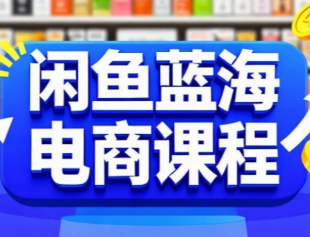 闲鱼蓝海掘金实战课、手把手教学快速上手、轻松实现稳定盈利