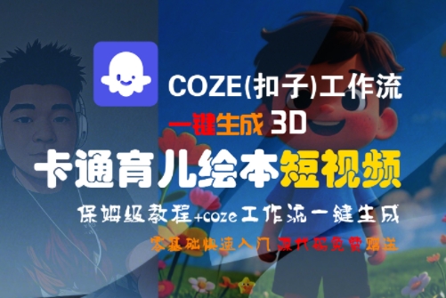 COZE工作流保姆级教学、一键生成3D卡通绘本、打造育儿短视频全流程