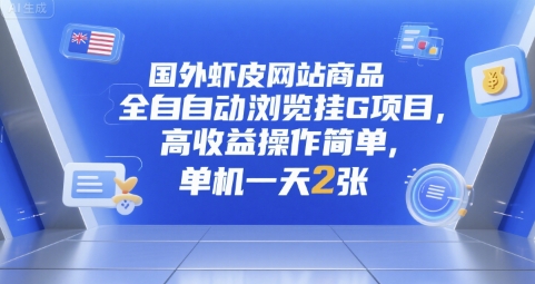 虾皮全自动浏览挂机项目、国外平台高收益揭秘、单机日入两张操作简单