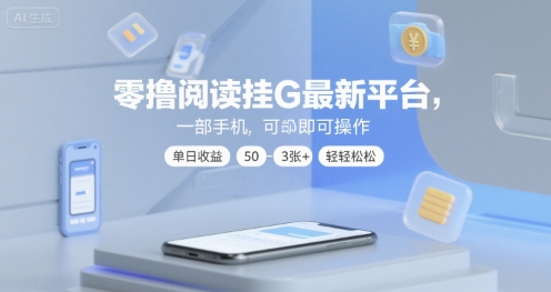 手机零撸阅读挂机新平台、单日收益轻松达百元、操作简易一部手机即可