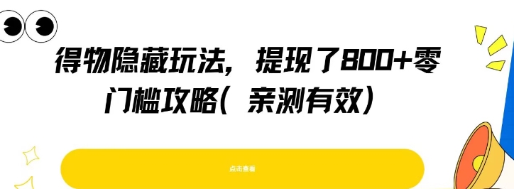得物隐藏玩法大揭秘、亲测提现八张零门槛、手把手教你有效攻略