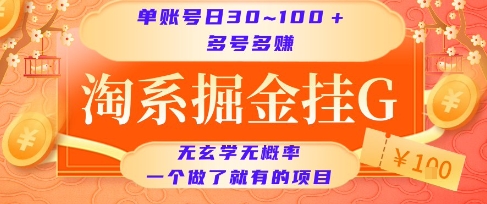 淘系掘金挂机项目、单账号日入百元、多号操作收益倍增
