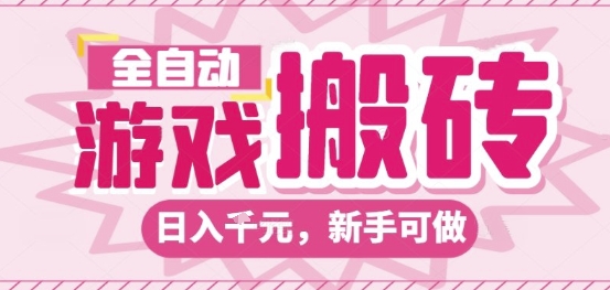 全自动游戏搬砖项目、日入稳定过千、长期可靠新手轻松上手