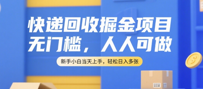 快递回收新蓝海、无门槛易上手、新手当日见效轻松增收
