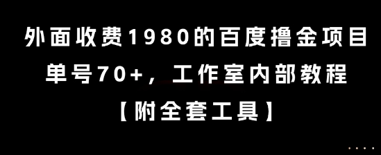 百度高收益项目揭秘、单号日入70加、工作室内部实操教程流出