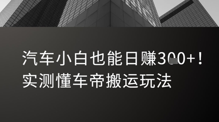 汽车小白也能日入3张、实测懂车帝搬运玩法
