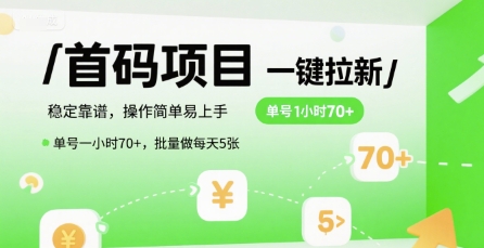 首码拉新项目稳定靠谱、操作简单易上手、单号时入70批量日赚5张