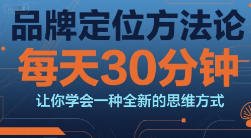品牌定位方法论、每天30分钟学习、掌握全新思维方式
