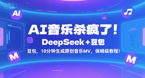 AI音乐创作新纪元、DeepSeek联手豆包、十分钟生成原创MV全攻略