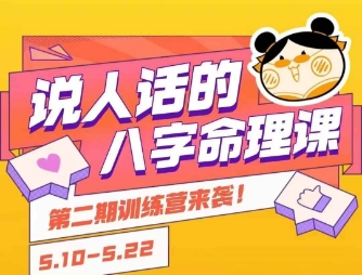 八字命理轻松入门、小白也能快速掌握、说人话的实战基础课