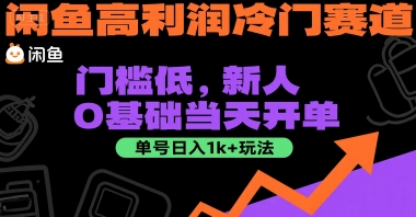 闲鱼冷门高利润赛道揭秘 零门槛新手快速上手 单号日入千元实操玩法