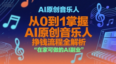 AI原创音乐人入门指南、从零掌握AI音乐创作流程、开启居家副业变现之路