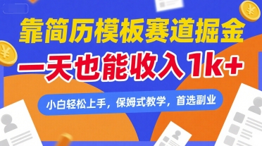 简历模板变现新赛道、日入千元小白可上手、保姆级教学副业首选