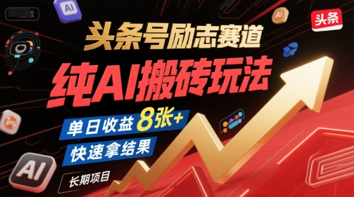 头条励志赛道AI搬砖玩法、单日收益破八百、长期稳定可快速上手