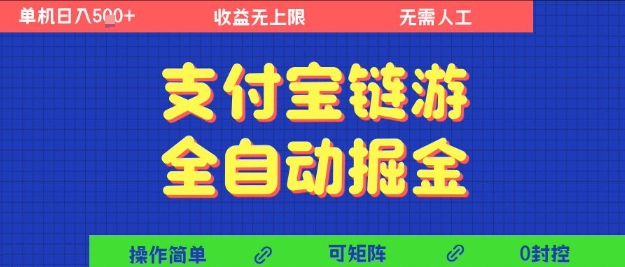 支付宝链游掘金全自动、矩阵操作无需人工、单机日收益超五张