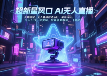 超新星风口无人直播、长期稳定自动运行、新手可复制日入千元批量翻倍