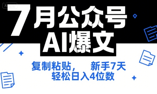 AI爆文7天变现、新手复制粘贴、附全套SOP工具指令