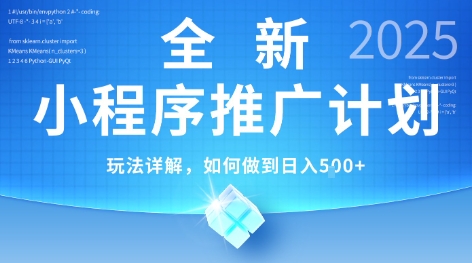 2025小程序推广新策略、独家技术轻松操作、日均五单以上高效揭秘