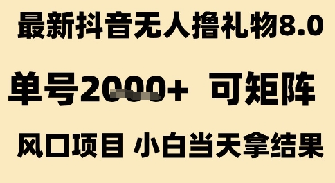 抖音无人直播新风口、单号日入两千加、矩阵操作快速上手当天见效