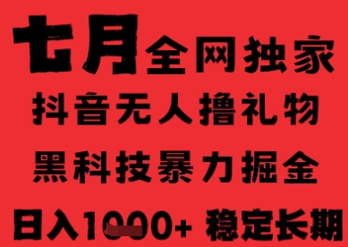 抖音无人直播新风口、黑科技全自动运行、稳定日入揭秘