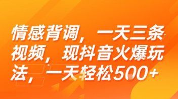情感背调新玩法、抖音日更三条视频、轻松日入五百揭秘